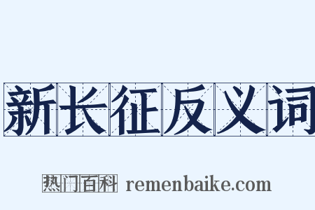新长征反义词是什么意思的图片